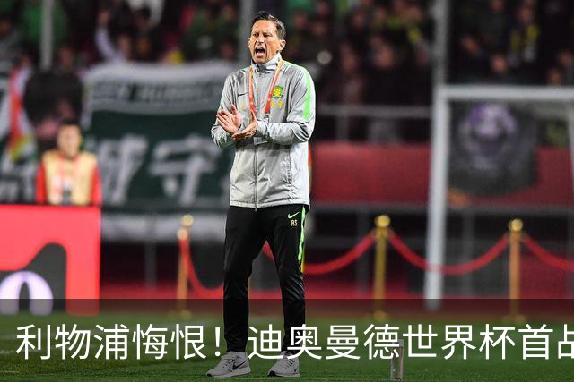 利物浦悔恨！迪奥曼德世界杯首战闪耀 莱比锡：加钱！